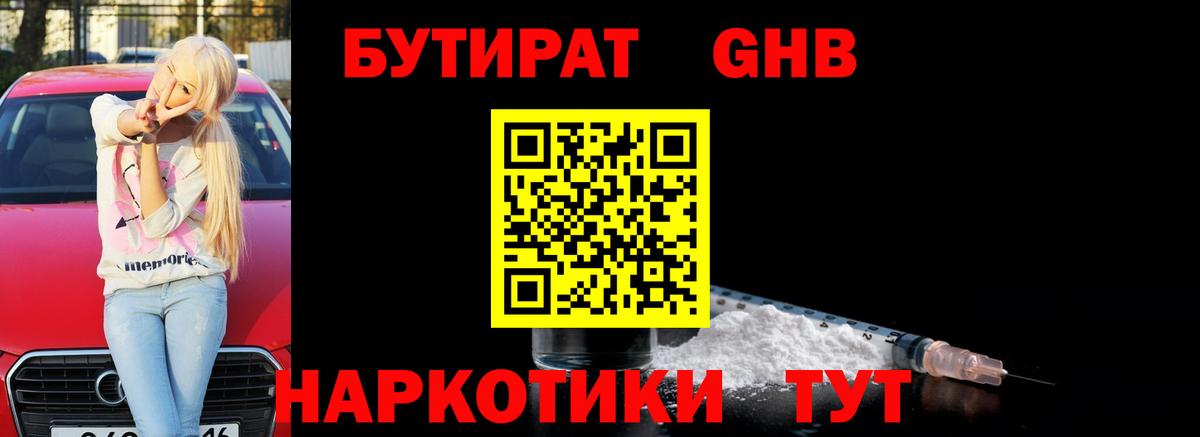 БУТИРАТ Butirat Ликино-Дулёво