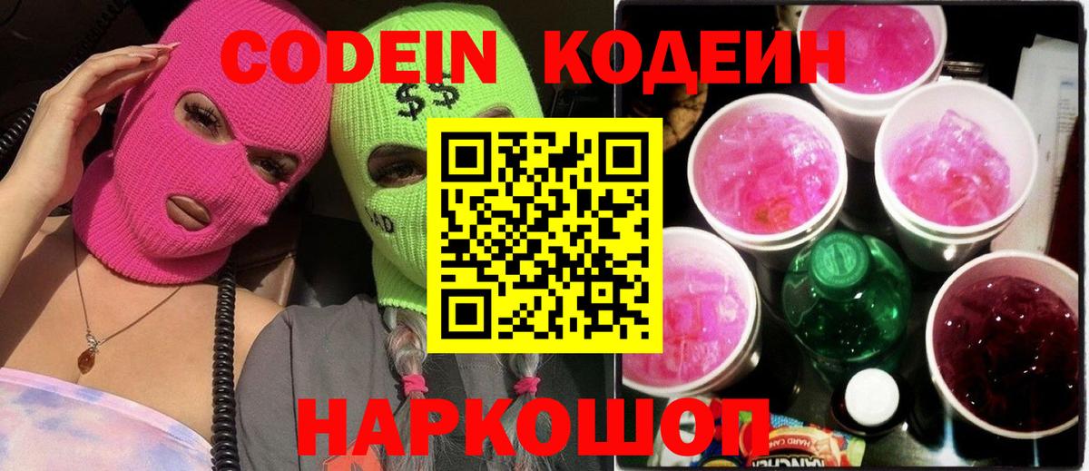 Кодеин Purple Drank Ликино-Дулёво