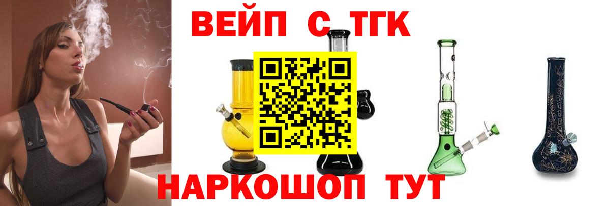 ТГК вейп  Вход с VPN  Дистиллят ТГК гашишное масло  где купить наркоту  Ликино-Дулёво 